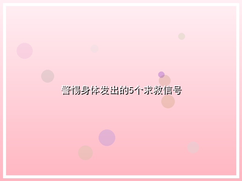 警惕身体发出的5个求救信号