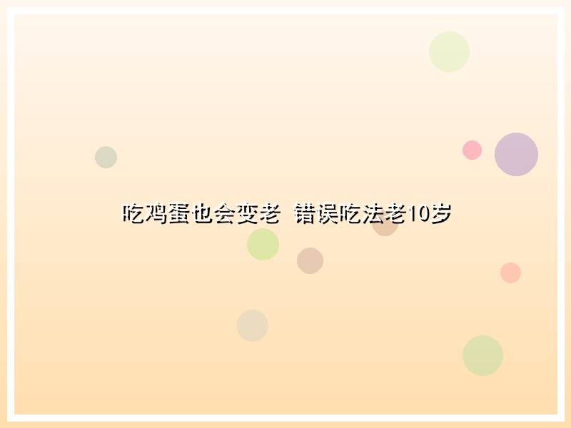 吃鸡蛋也会变老 错误吃法老10岁