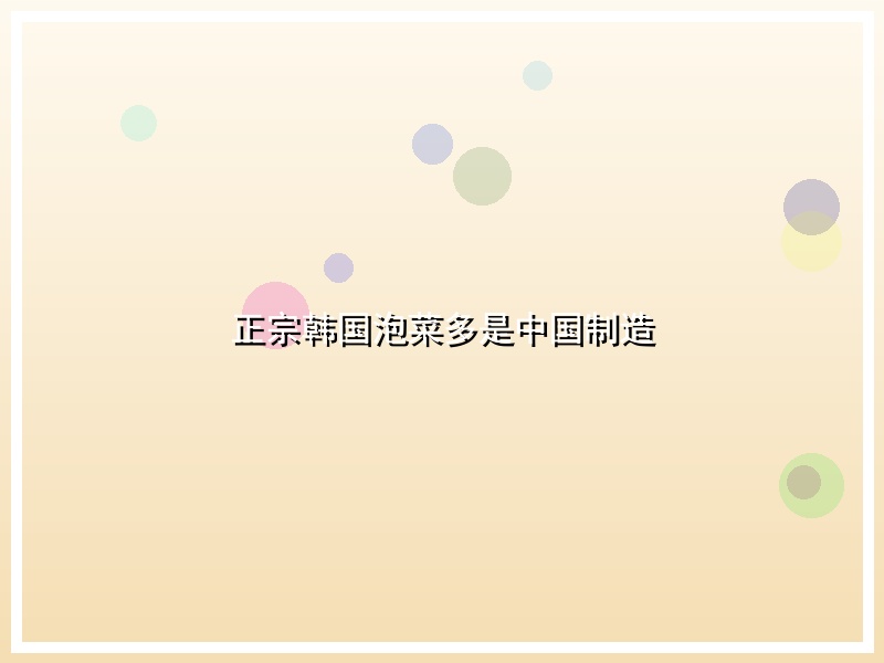 正宗韩国泡菜多是中国制造