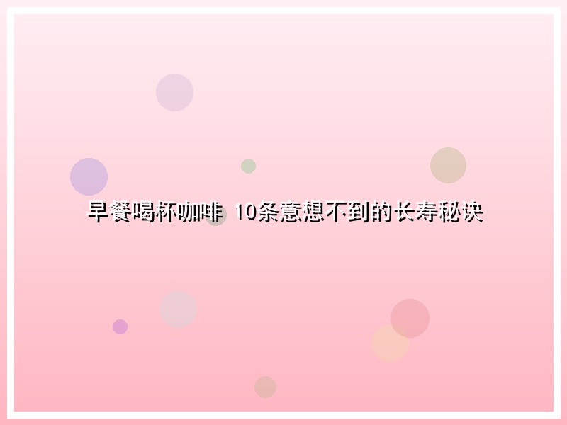 早餐喝杯咖啡 10条意想不到的长寿秘诀