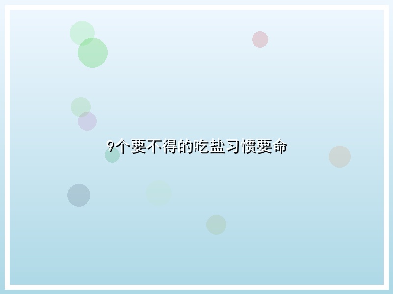 9个要不得的吃盐习惯要命