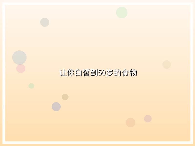 让你白皙到50岁的食物