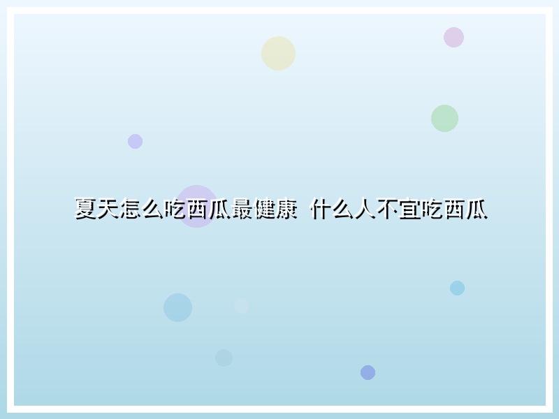 夏天怎么吃西瓜最健康 什么人不宜吃西瓜