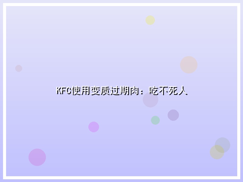 KFC使用变质过期肉：吃不死人