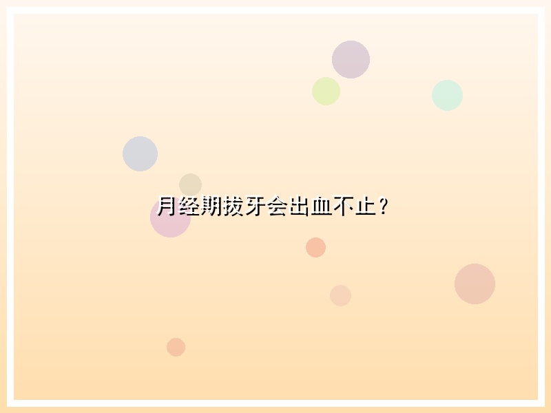 月经期拔牙会出血不止？