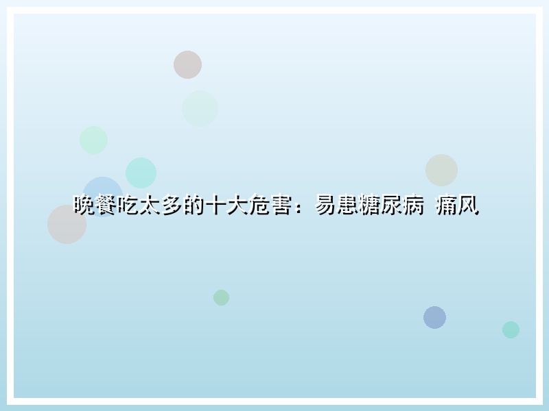 晚餐吃太多的十大危害：易患糖尿病 痛风
