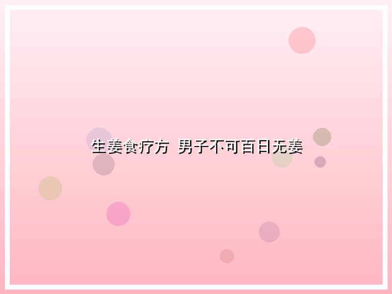 生姜食疗方 男子不可百日无姜