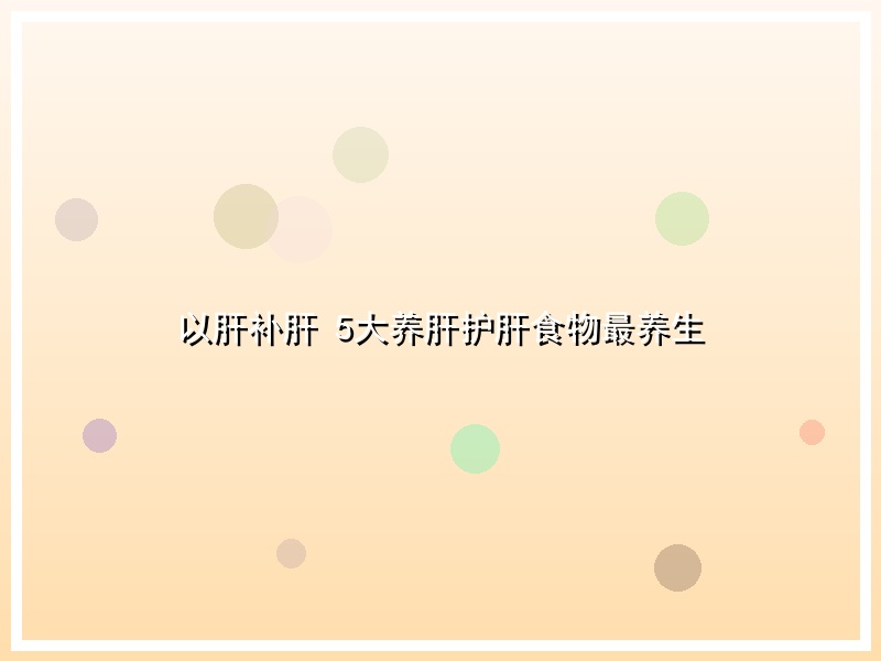 以肝补肝 5大养肝护肝食物最养生