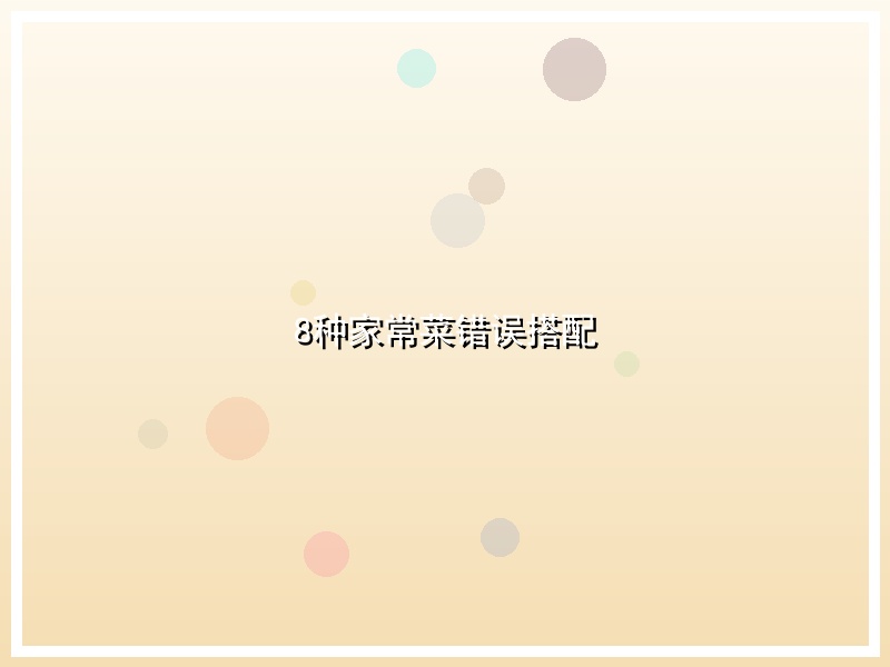 8种家常菜错误搭配