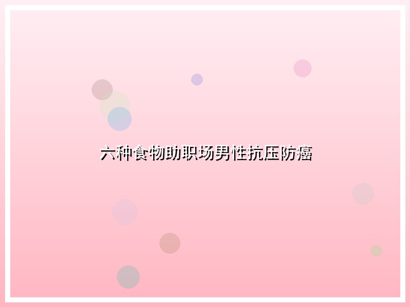 六种食物助职场男性抗压防癌