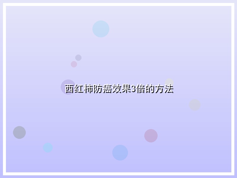 西红柿防癌效果3倍的方法