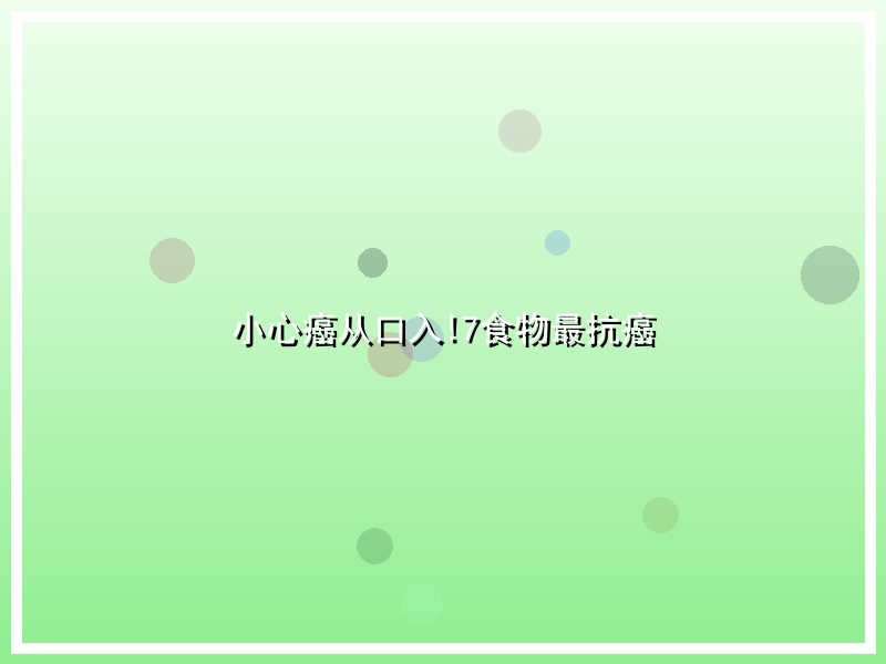小心癌从口入!7食物最抗癌