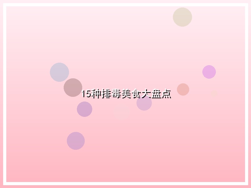15种排毒美食大盘点