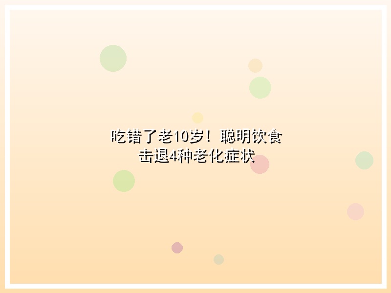 吃错了老10岁! 聪明饮食 击退4种老化症状
