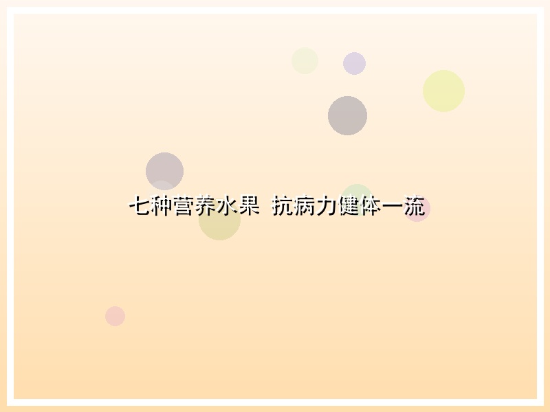 七种营养水果 抗病力健体一流