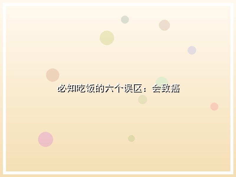 必知吃饭的六个误区：会致癌