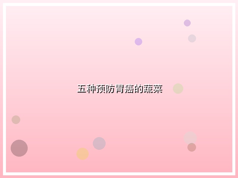五种预防胃癌的蔬菜