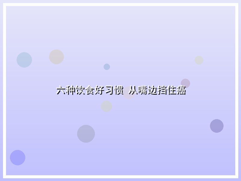 六种饮食好习惯 从嘴边挡住癌