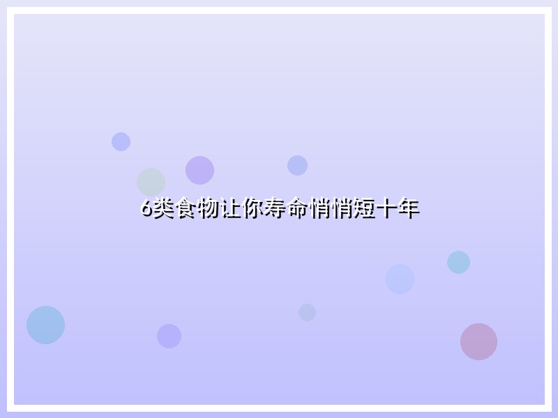 6类食物让你寿命悄悄短十年