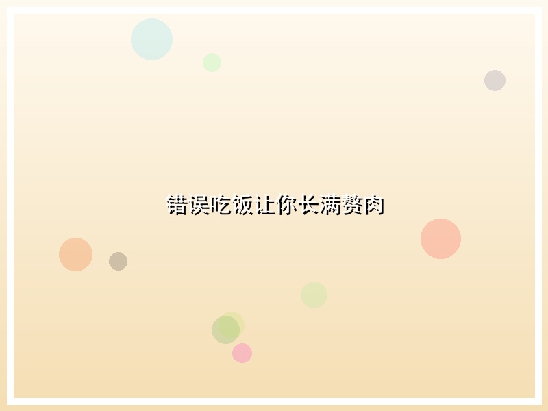错误吃饭让你长满赘肉