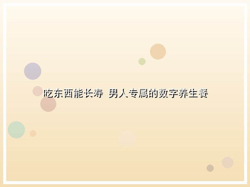 吃东西能长寿 男人专属的数字养生餐