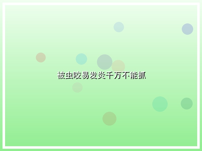 被虫咬易发炎千万不能抓