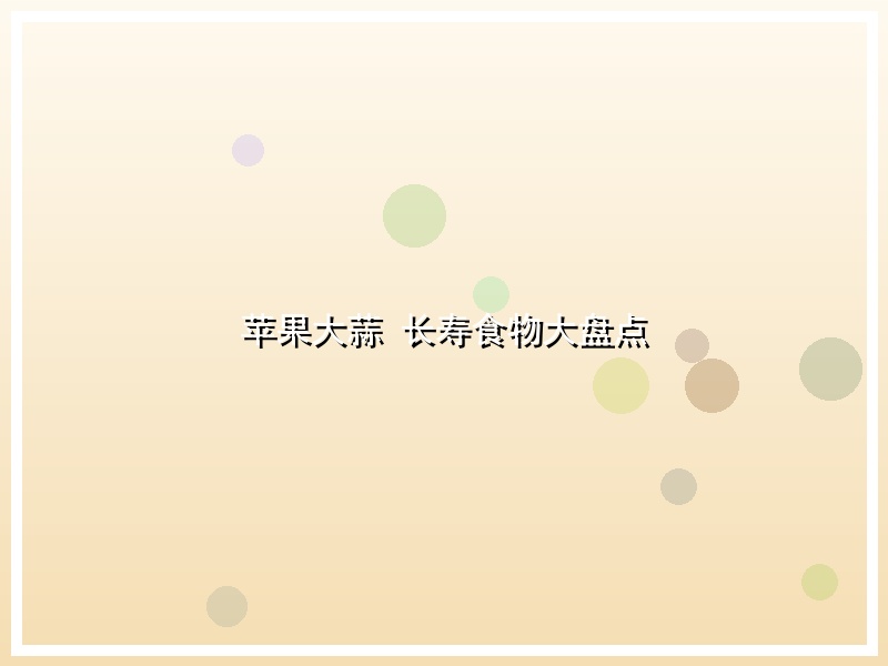 苹果大蒜 长寿食物大盘点