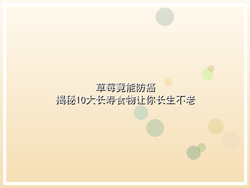 草莓竟能防癌 揭秘10大长寿食物让你长生不老
