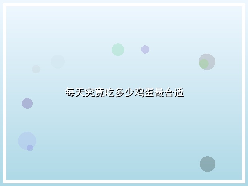 每天究竟吃多少鸡蛋最合适