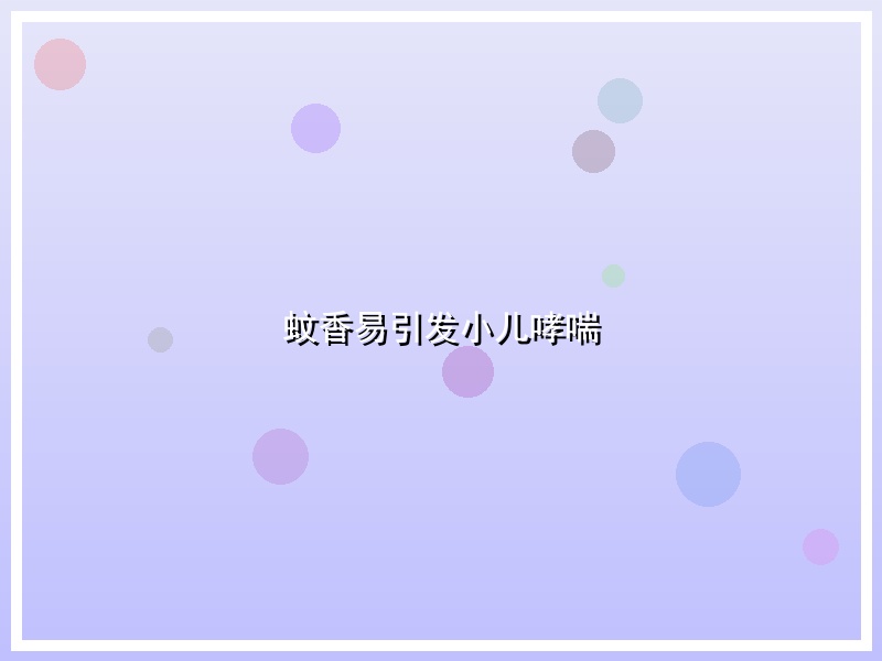 蚊香易引发小儿哮喘