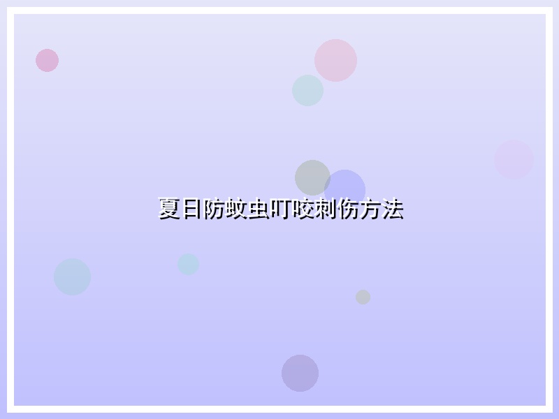 夏日防蚊虫叮咬刺伤方法