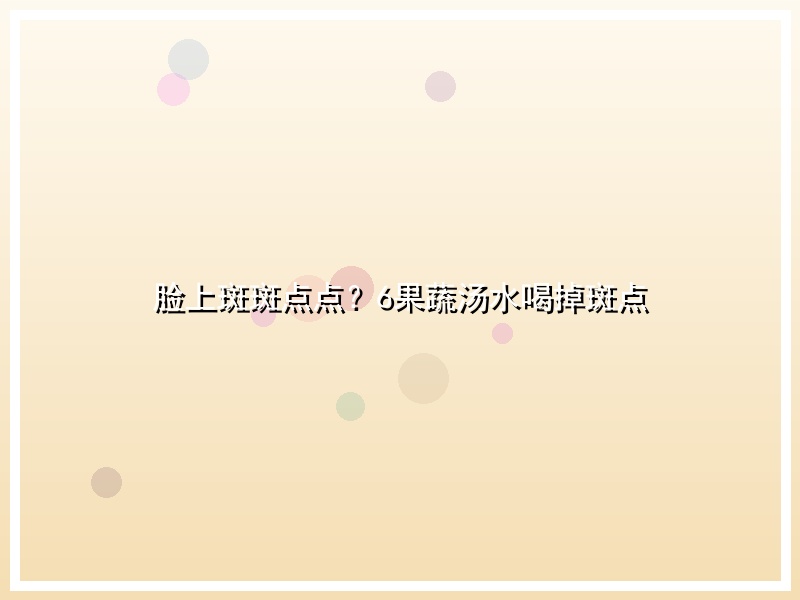 脸上斑斑点点？6果蔬汤水喝掉斑点