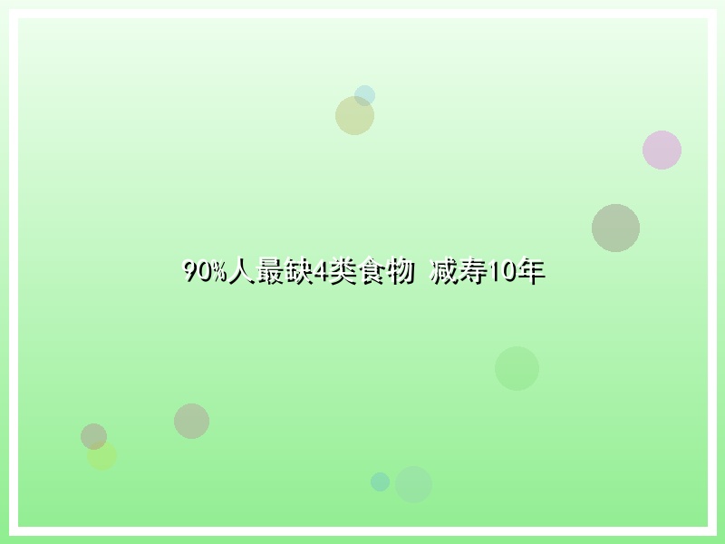 90%人最缺4类食物 减寿10年
