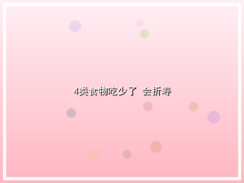 4类食物吃少了 会折寿