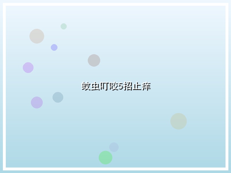 蚊虫叮咬5招止痒