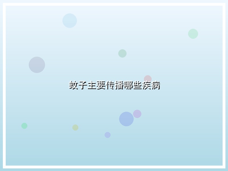 蚊子主要传播哪些疾病