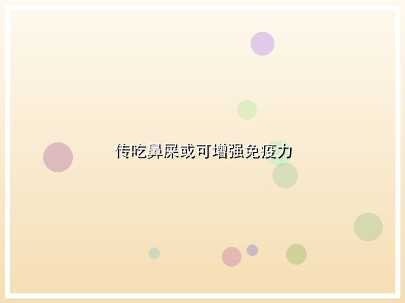 传吃鼻屎或可增强免疫力