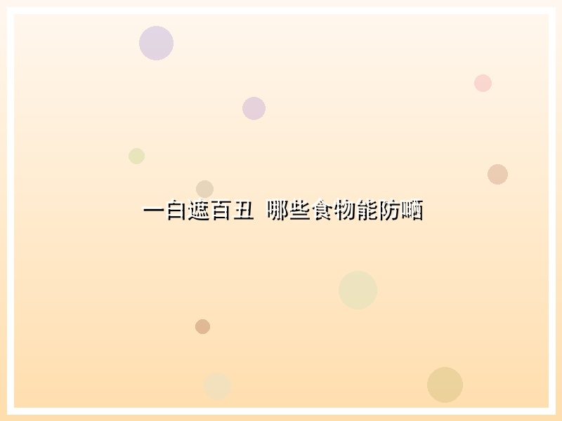 一白遮百丑 哪些食物能防嗮