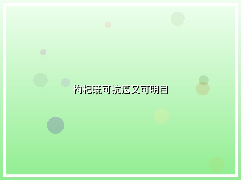 枸杞既可抗癌又可明目