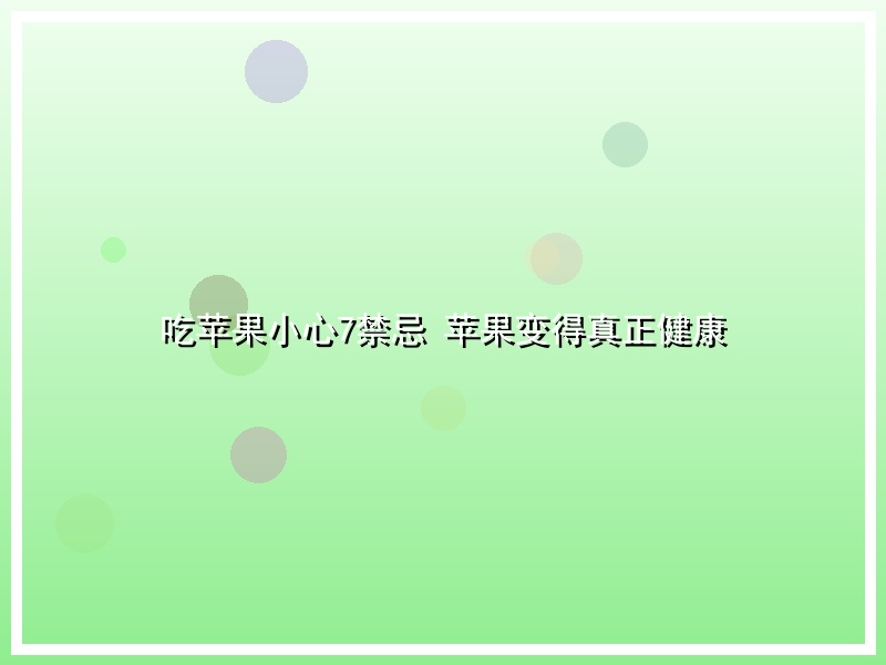 吃苹果小心7禁忌 苹果变得真正健康