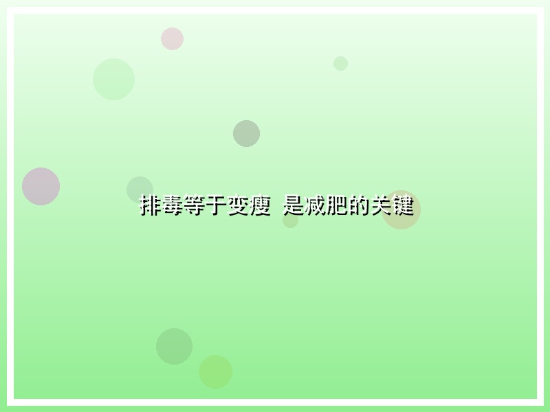 排毒等于变瘦 是减肥的关键