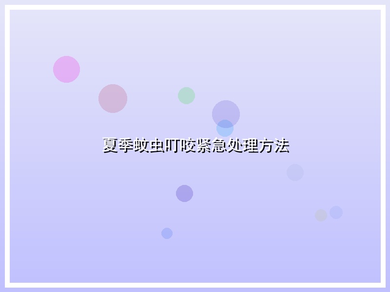 夏季蚊虫叮咬紧急处理方法