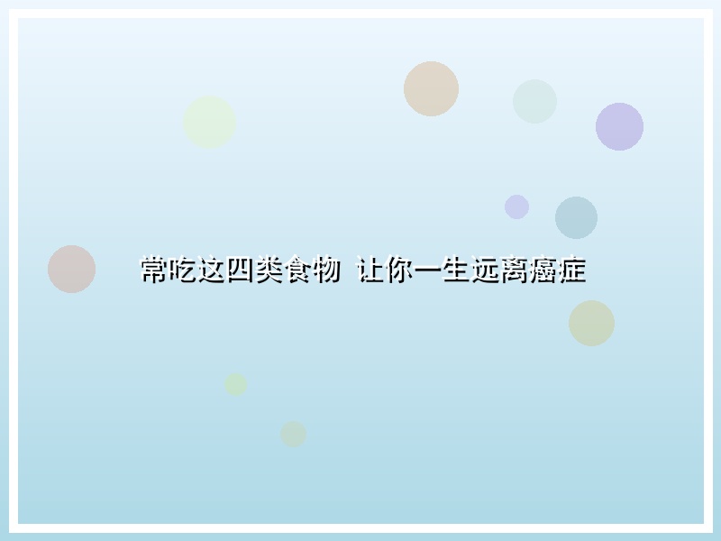 常吃这四类食物 让你一生远离癌症