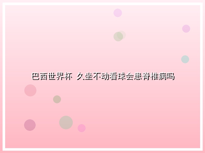 巴西世界杯 久坐不动看球会患脊椎病吗