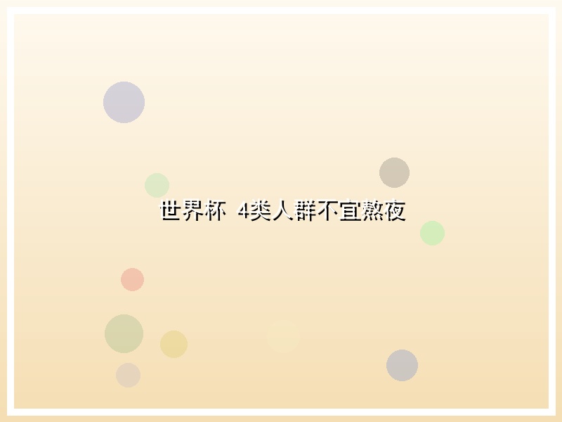 世界杯 4类人群不宜熬夜