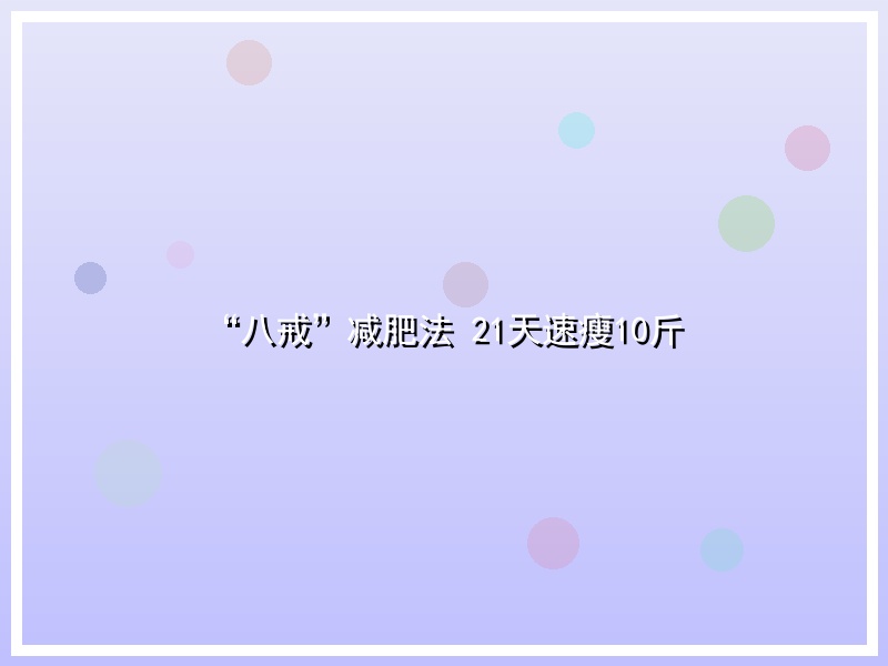“八戒”减肥法 21天速瘦10斤