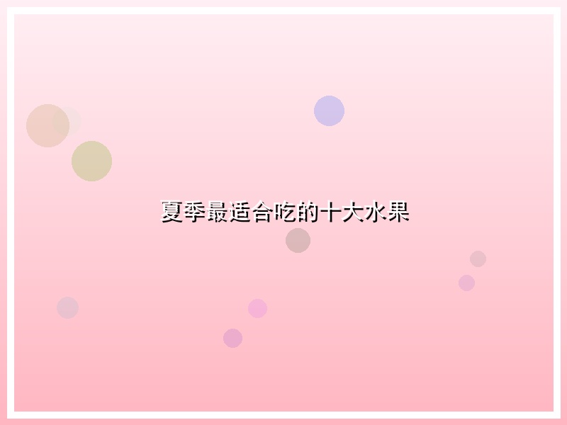 夏季最适合吃的十大水果