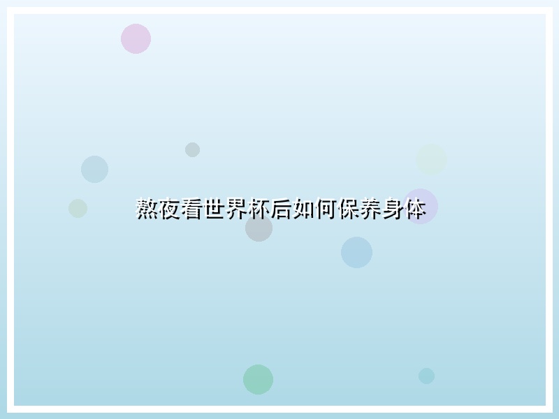 熬夜看世界杯后如何保养身体