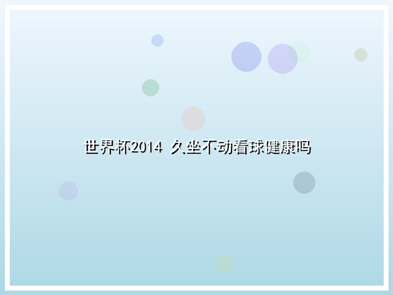 世界杯2014 久坐不动看球健康吗