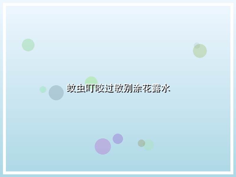蚊虫叮咬过敏别涂花露水
